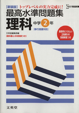 最高水準問題集 理科中学2年 新装版