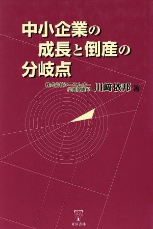 中小企業の成長と倒産の分岐点