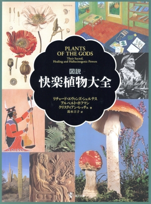 図説 快楽植物大全