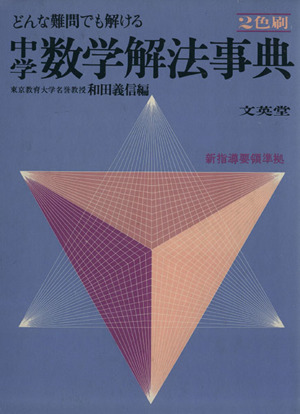 中学数学解法事典 どんな難問でも解ける