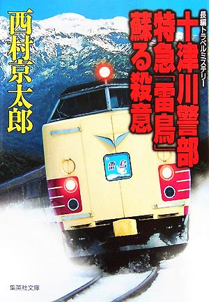 十津川警部 特急「雷鳥」蘇る殺意 集英社文庫