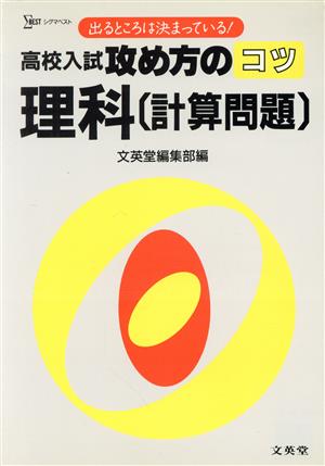 高校入試攻め方のコツ 理科(計算問題)