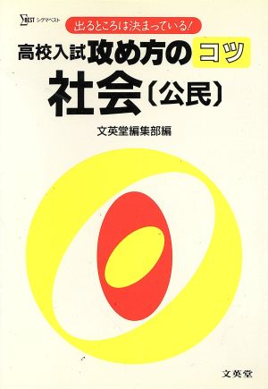 高校入試攻め方のコツ 社会〔公民〕