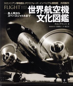 世界航空機文化図鑑