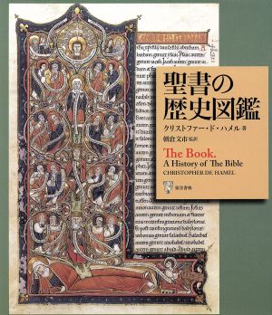 聖書の歴史図鑑-書物としての聖書の歴史-