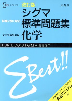 シグマ標準問題集 化学 改訂版 シグマベスト