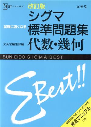 シグマ標準問題集 代数・幾何 改訂版 シグマベスト