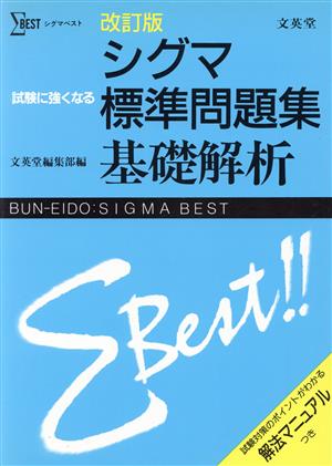 シグマ標準問題集 基礎解析 改訂版 シグマベスト