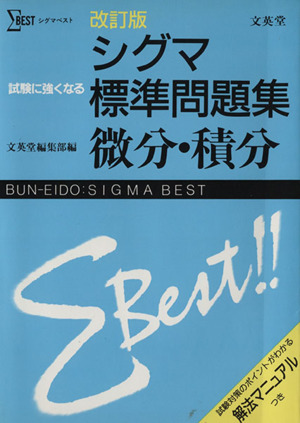 シグマ標準問題集 微分・積分 改訂版 シグマベスト
