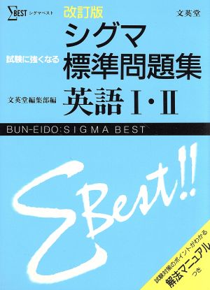 シグマ標準問題集 英語Ⅰ・Ⅱ 改訂版 シグマベスト