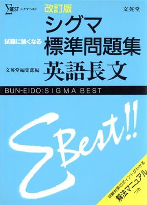 シグマ標準問題集 英語長文 改訂版 シグマベスト