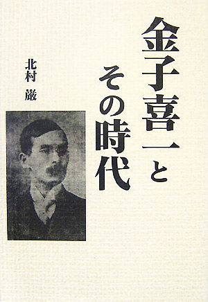 金子喜一とその時代 柏艪舎エルクシリーズ