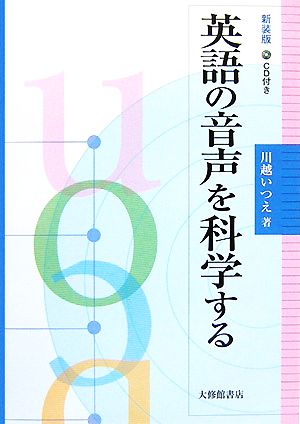 英語の音声を科学する