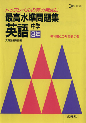 最高水準問題集 英語 中学3年