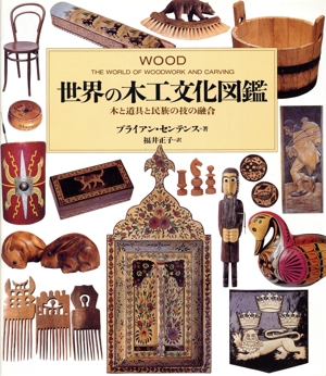 世界の木工文化図鑑 木と道具と民族の技の融合