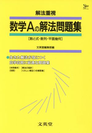 解法重視 数学Aの解法問題集