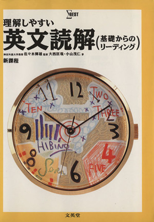 理解しやすい英文読解 基礎からのリーディング シグマベスト