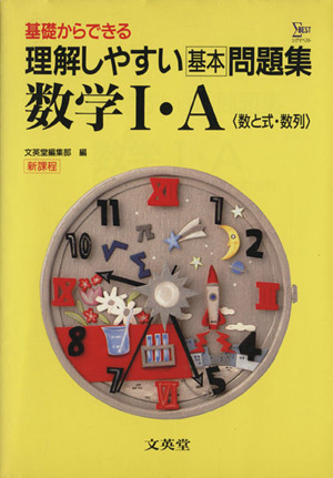 理解しやすい基本問題集 数学Ⅰ+A 数と式・数列 基礎からできる シグマベスト