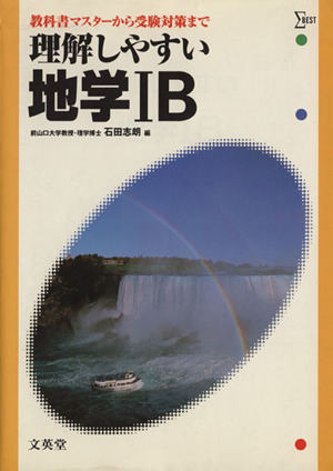 理解しやすい地学ⅠB 教科書マスターから受験対策まで シグマベスト