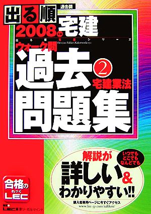 出る順宅建ウォーク問過去問題集 2008年版(2) 宅建業法 出る順宅建シリーズ