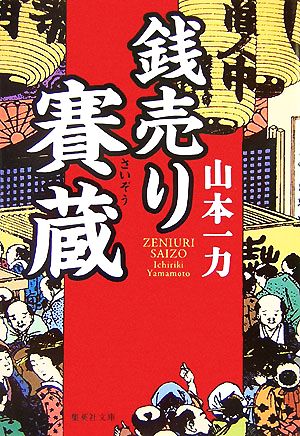 銭売り賽蔵 集英社文庫