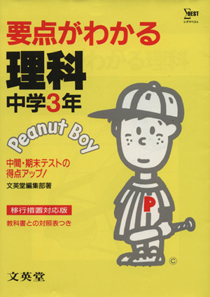 要点がわかる 理科中学3年