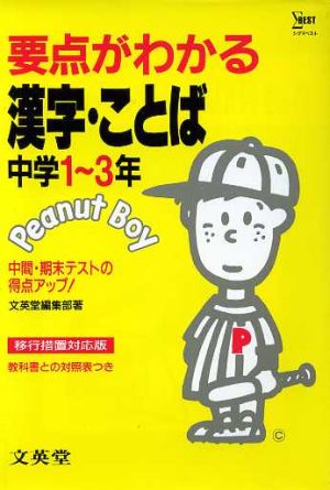 中学要点がわかる 国語 漢字・ことば