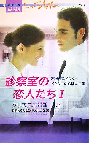 診察室の恋人たち(1) ハーレクイン・プレゼンツ作家シリーズ