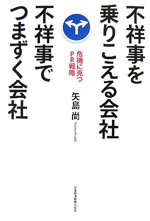 不祥事を乗りこえる会社 不祥事でつまずく会社 危機に克つPR戦略