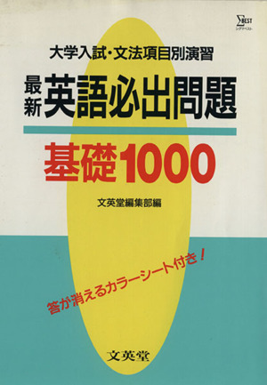 最新英語必出問題基礎1000