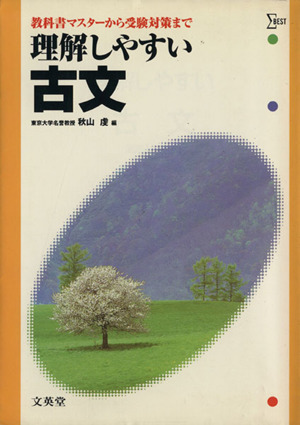 理解しやすい古文 新課程 教科書マスターから受験対策まで シグマベスト