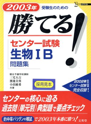 勝てる！センター試験 生物ⅠB問題集(2003年) シグマベスト