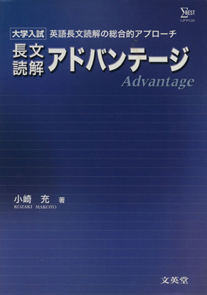 長文読解 アドバンテージ 大学入試 英語長文読解の総合的アプローチ シグマベスト