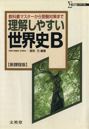 理解しやすい世界史B 新課程版 教科書マスターから受験対策まで シグマベスト