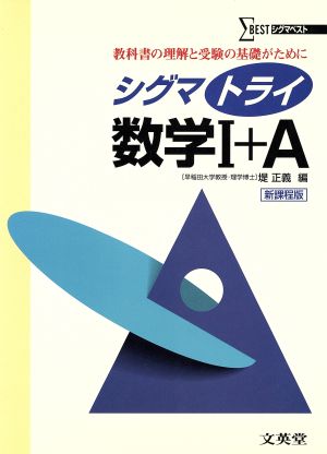 シグマトライ 数学Ⅰ+A 新課程版 教科書の理解と受験の基礎固めに シグマベスト