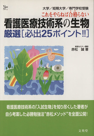 看護医療技術系の生物厳選[必出25ポイン