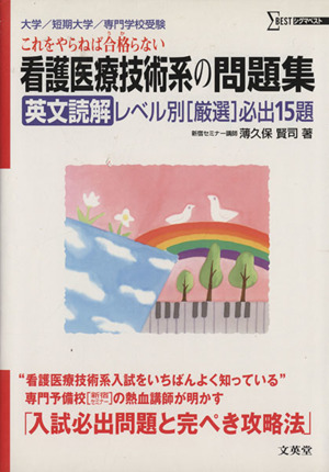 看護医療技術系の問題集 英語 英文読解レ