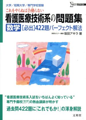 看護医療技術系の問題集 数学必出422題