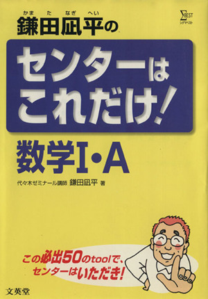 鎌田凪平のセンターはこれだけ！数学1・A