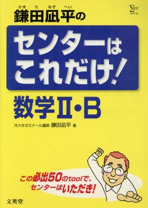 鎌田凪平のセンターはこれだけ！数学2・B