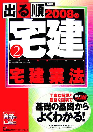 '08 出る順宅建 2 宅建業法(2) 宅建業法 出る順宅建シリーズ