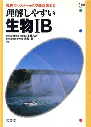 理解しやすい生物1B 新課程