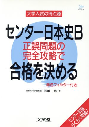 大学入試の得点源 センター日本史B合格を