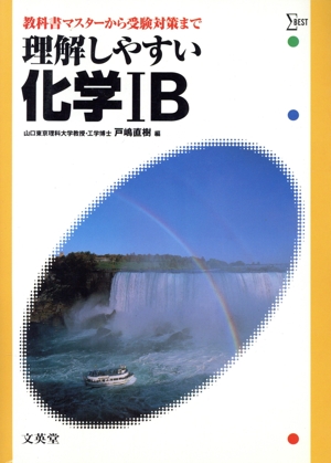 理解しやすい化学ⅠB 新課程