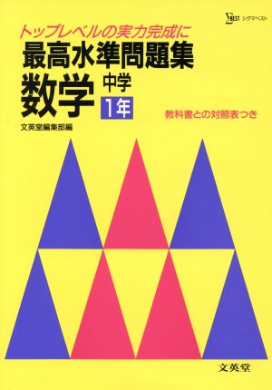 最高水準問題集 数学 中学1年