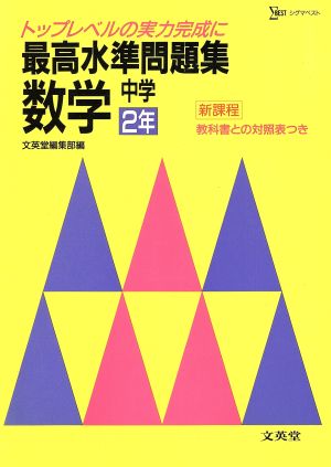 最高水準問題集 数学 中学2年