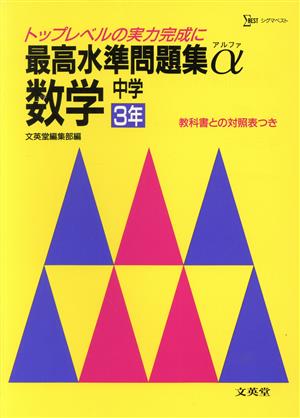 最高水準問題集 数学 中学3年