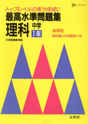 最高水準問題集 理科 中学1年