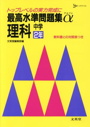 最高水準問題集 理科 中学2年