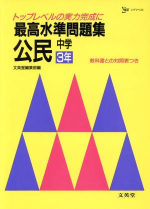 最高水準問題集 理科 中学3年